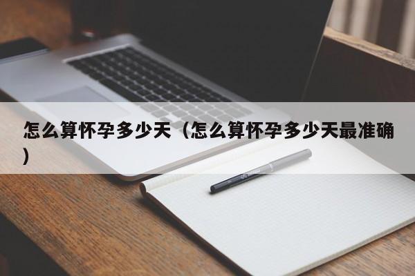怎么算怀孕多少天（怎么算怀孕多少天最准确）-第1张图片-鲸幼网