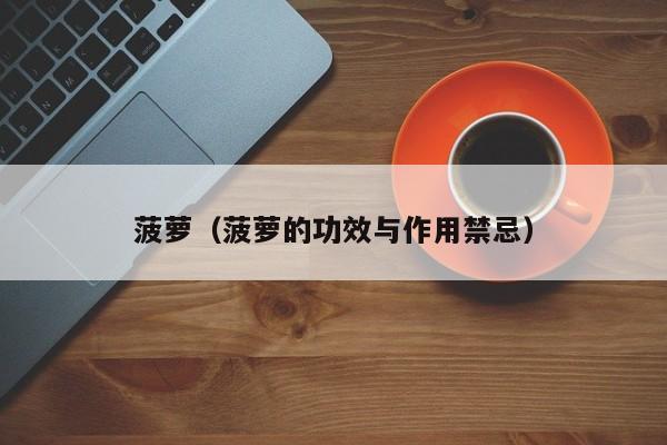菠萝（菠萝的功效与作用禁忌）-第1张图片-鲸幼网