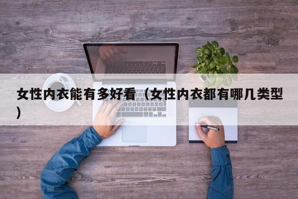 女性内衣能有多好看（女性内衣都有哪几类型）-第1张图片-鲸幼网