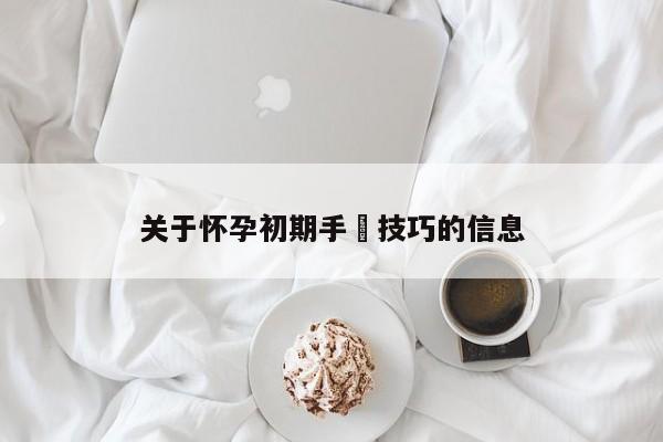 关于怀孕初期手婬技巧的信息-第1张图片-鲸幼网