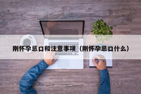 刚怀孕忌口和注意事项（刚怀孕忌口什么）-第1张图片-鲸幼网