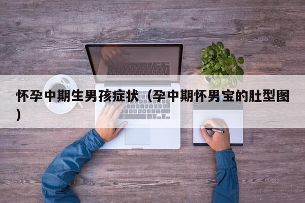 怀孕中期生男孩症状（孕中期怀男宝的肚型图）-第1张图片-鲸幼网