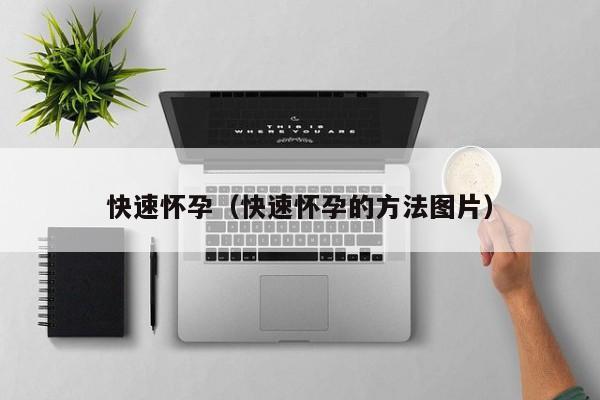 快速怀孕（快速怀孕的方法图片）-第1张图片-鲸幼网