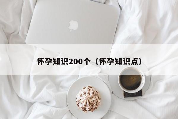 怀孕知识200个（怀孕知识点）-第1张图片-鲸幼网