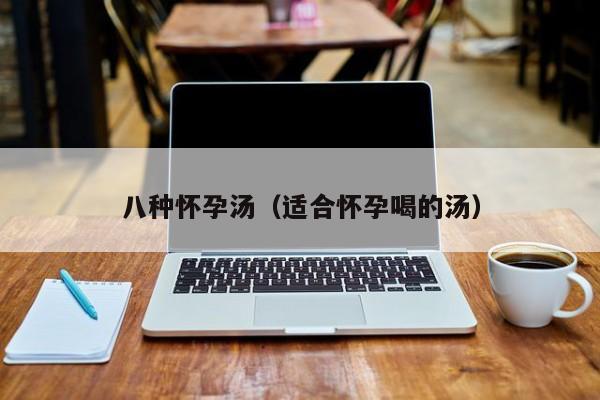 八种怀孕汤（适合怀孕喝的汤）-第1张图片-鲸幼网