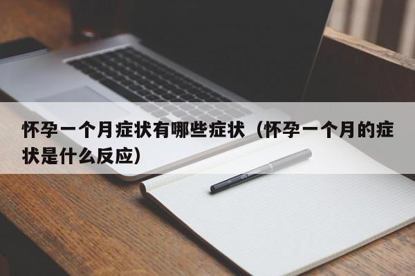 怀孕一个月症状有哪些症状（怀孕一个月的症状是什么反应）-第1张图片-鲸幼网