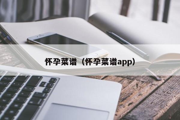 怀孕菜谱（怀孕菜谱app）-第1张图片-鲸幼网