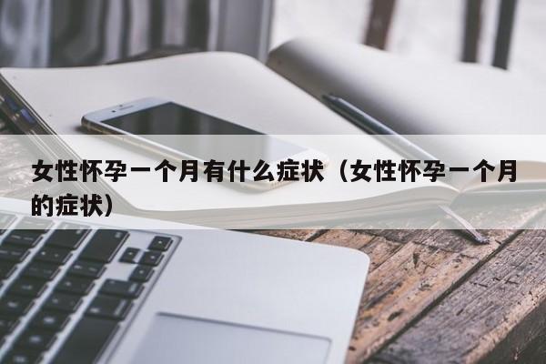 女性怀孕一个月有什么症状（女性怀孕一个月的症状）-第1张图片-鲸幼网