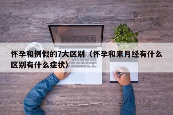 怀孕和例假的7大区别（怀孕和来月经有什么区别有什么症状）-第1张图片-鲸幼网