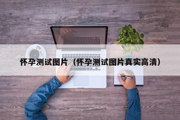怀孕测试图片（怀孕测试图片真实高清）-第1张图片-鲸幼网