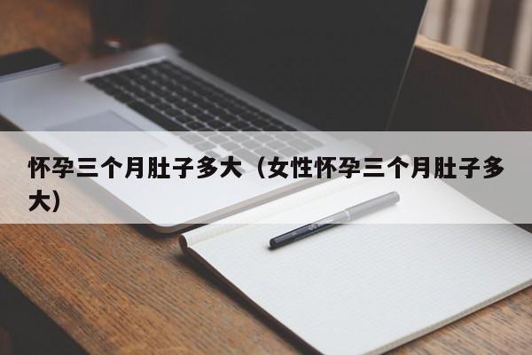 怀孕三个月肚子多大（女性怀孕三个月肚子多大）-第1张图片-鲸幼网