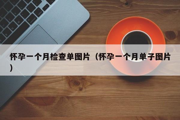 怀孕一个月检查单图片（怀孕一个月单子图片）-第1张图片-鲸幼网