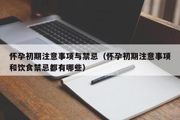 怀孕初期注意事项与禁忌（怀孕初期注意事项和饮食禁忌都有哪些）-第1张图片-鲸幼网