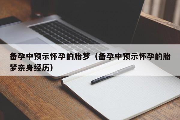 备孕中预示怀孕的胎梦（备孕中预示怀孕的胎梦亲身经历）-第1张图片-鲸幼网
