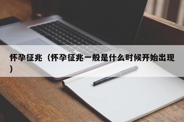 怀孕征兆（怀孕征兆一般是什么时候开始出现）-第1张图片-鲸幼网