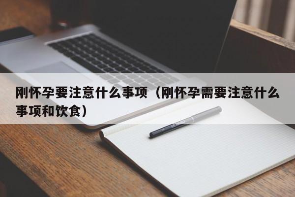 刚怀孕要注意什么事项（刚怀孕需要注意什么事项和饮食）-第1张图片-鲸幼网