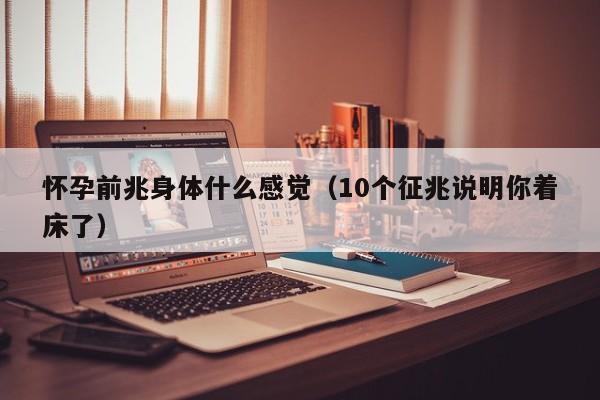 怀孕前兆身体什么感觉（10个征兆说明你着床了）-第1张图片-鲸幼网