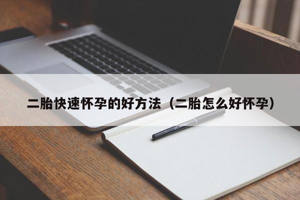 二胎快速怀孕的好方法（二胎怎么好怀孕）-第1张图片-鲸幼网