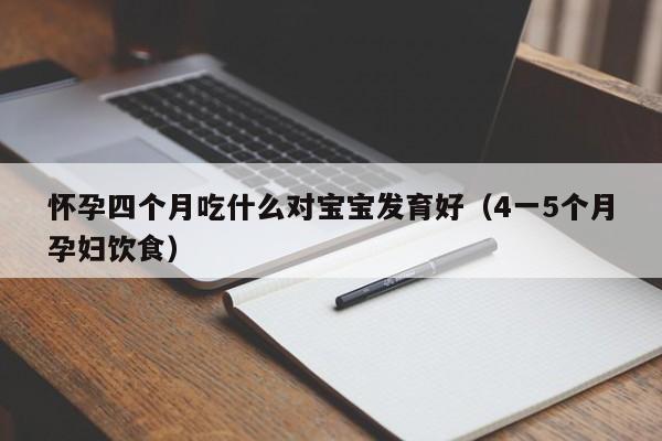 怀孕四个月吃什么对宝宝发育好（4一5个月孕妇饮食）-第1张图片-鲸幼网