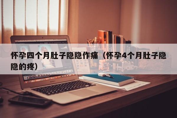 怀孕四个月肚子隐隐作痛（怀孕4个月肚子隐隐的疼）-第1张图片-鲸幼网