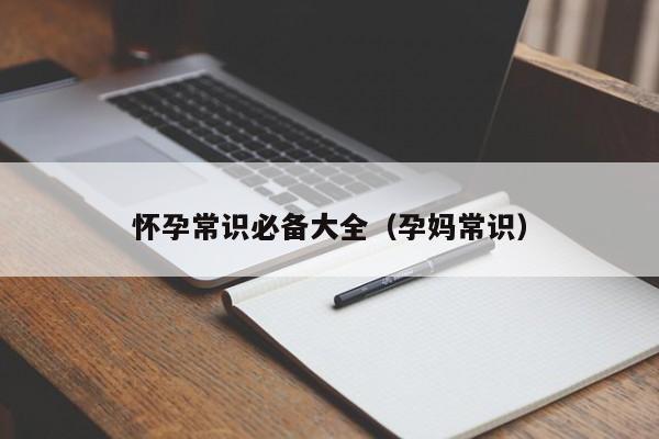 怀孕常识必备大全（孕妈常识）-第1张图片-鲸幼网