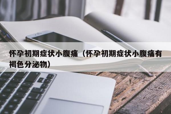 怀孕初期症状小腹痛（怀孕初期症状小腹痛有褐色分泌物）-第1张图片-鲸幼网