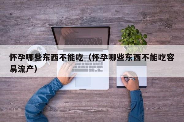 怀孕哪些东西不能吃（怀孕哪些东西不能吃容易流产）-第1张图片-鲸幼网