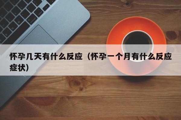 怀孕几天有什么反应（怀孕一个月有什么反应症状）-第1张图片-鲸幼网