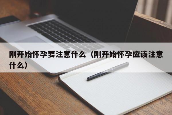 刚开始怀孕要注意什么（刚开始怀孕应该注意什么）-第1张图片-鲸幼网
