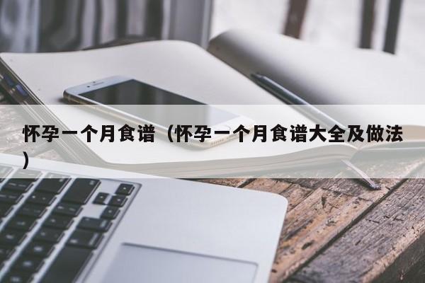 怀孕一个月食谱（怀孕一个月食谱大全及做法）-第1张图片-鲸幼网