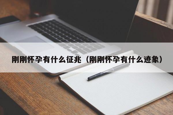 刚刚怀孕有什么征兆（刚刚怀孕有什么迹象）-第1张图片-鲸幼网