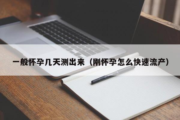 一般怀孕几天测出来（刚怀孕怎么快速流产）-第1张图片-鲸幼网