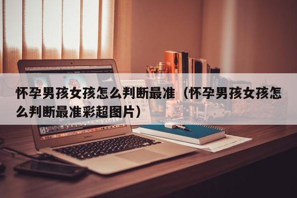 怀孕男孩女孩怎么判断最准（怀孕男孩女孩怎么判断最准彩超图片）-第1张图片-鲸幼网