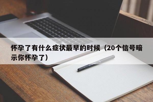 怀孕了有什么症状最早的时候（20个信号暗示你怀孕了）-第1张图片-鲸幼网