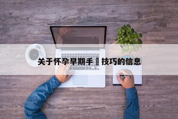 关于怀孕早期手婬技巧的信息-第1张图片-鲸幼网