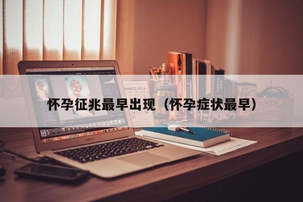 怀孕征兆最早出现（怀孕症状最早）-第1张图片-鲸幼网