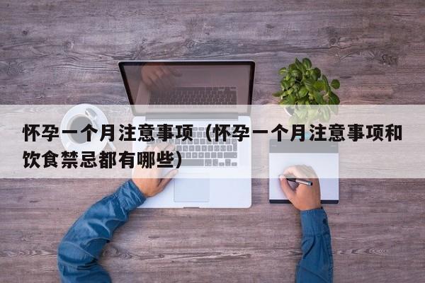 怀孕一个月注意事项（怀孕一个月注意事项和饮食禁忌都有哪些）-第1张图片-鲸幼网