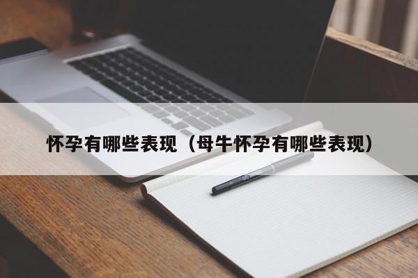 怀孕有哪些表现（母牛怀孕有哪些表现）-第1张图片-鲸幼网