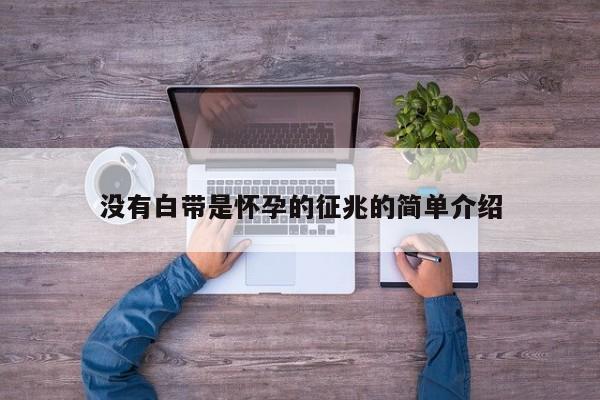 没有白带是怀孕的征兆的简单介绍-第1张图片-鲸幼网